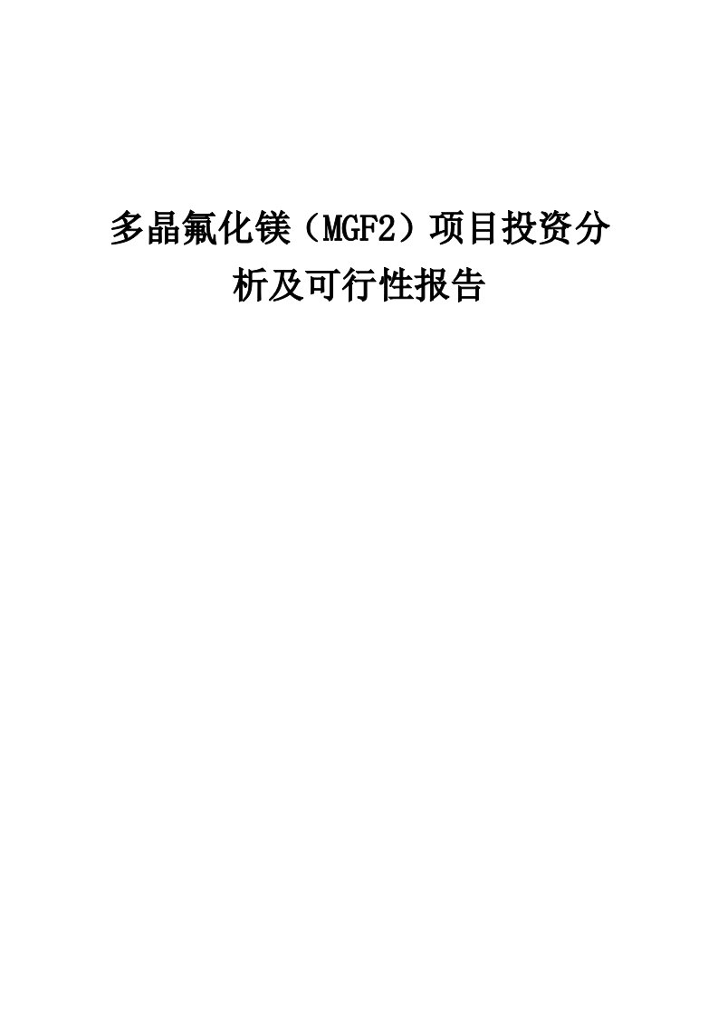 2024年多晶氟化镁（MGF2）项目投资分析及可行性报告