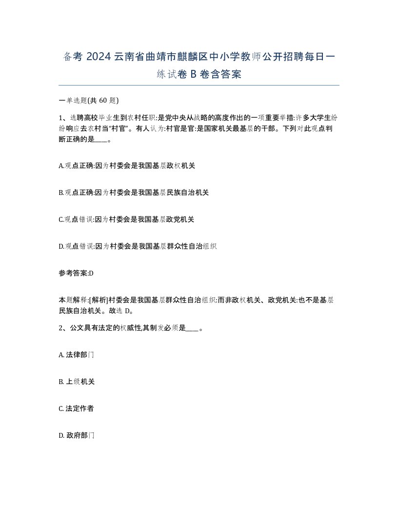 备考2024云南省曲靖市麒麟区中小学教师公开招聘每日一练试卷B卷含答案