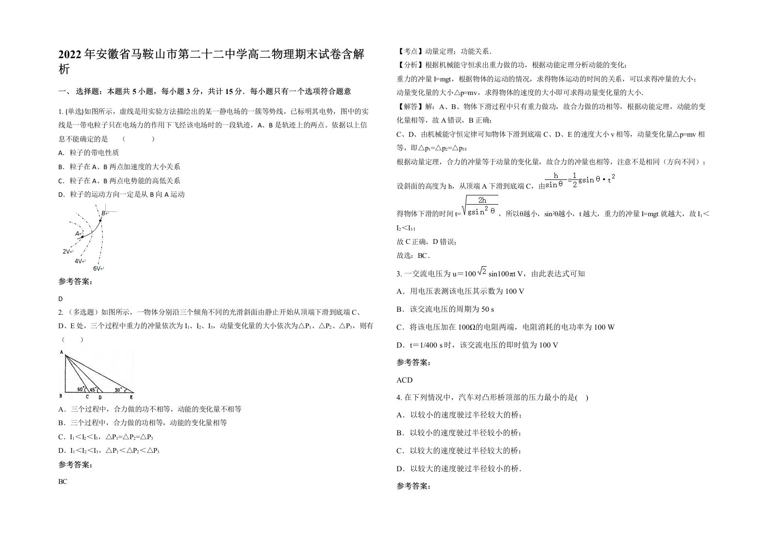 2022年安徽省马鞍山市第二十二中学高二物理期末试卷含解析