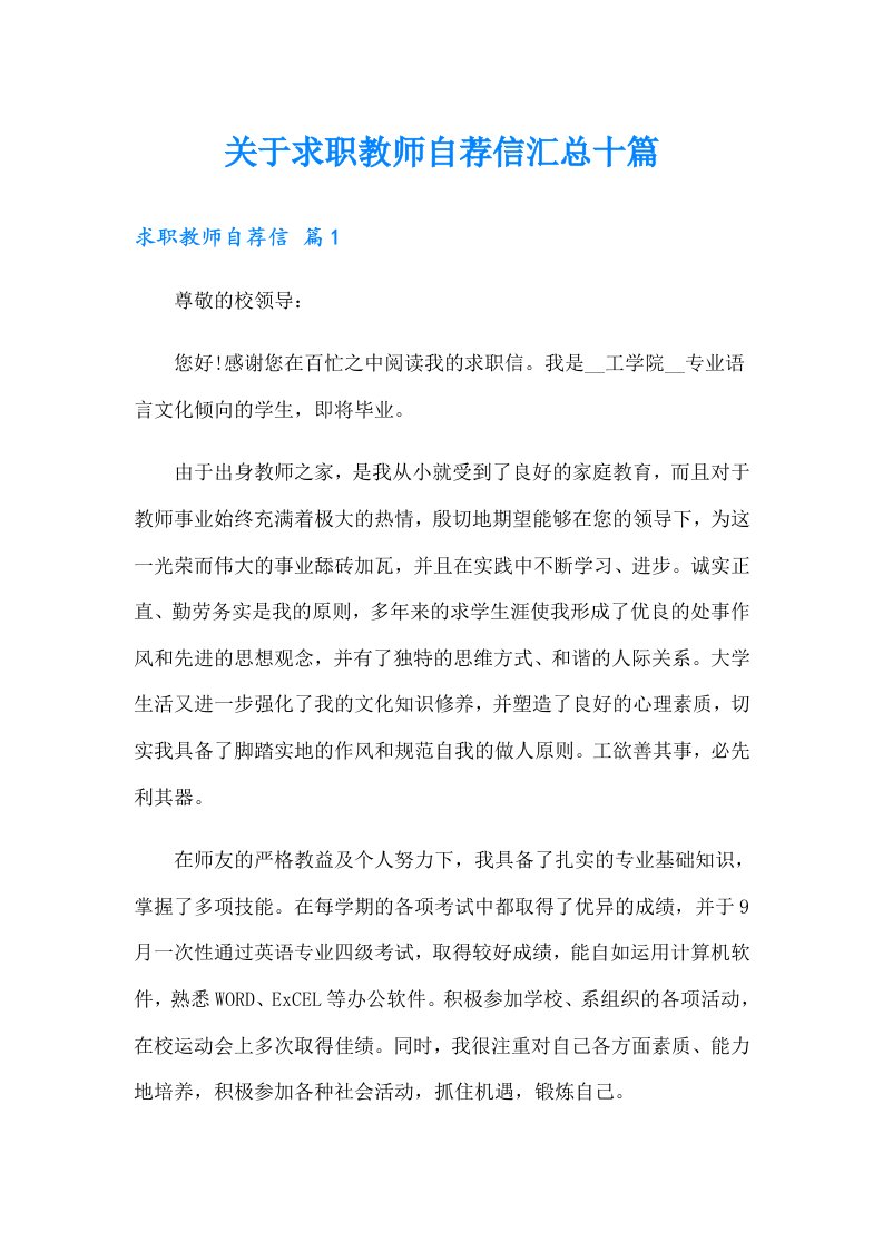 关于求职教师自荐信汇总十篇