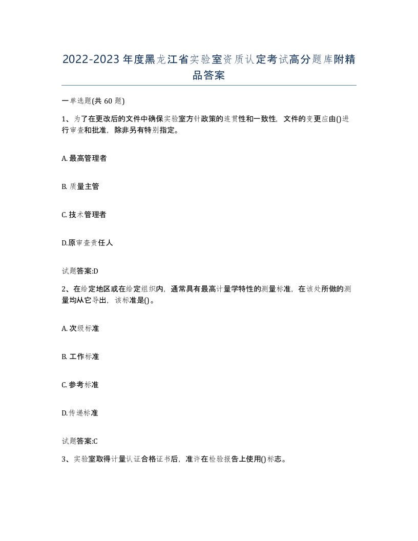 20222023年度黑龙江省实验室资质认定考试高分题库附答案