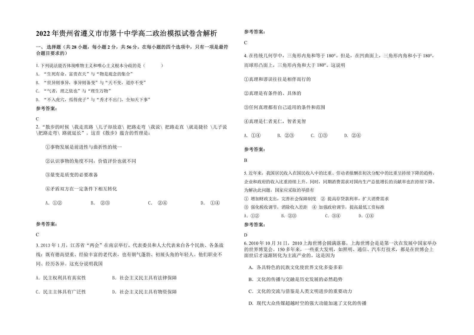 2022年贵州省遵义市市第十中学高二政治模拟试卷含解析