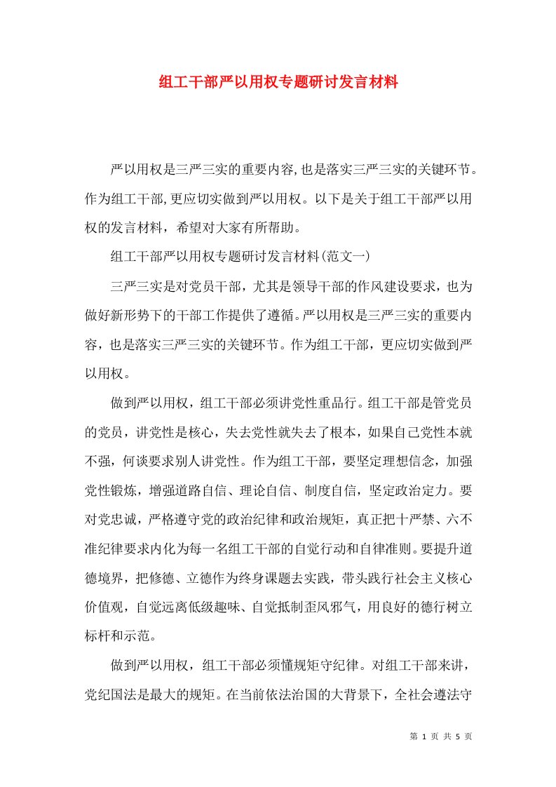 组工干部严以用权专题研讨发言材料