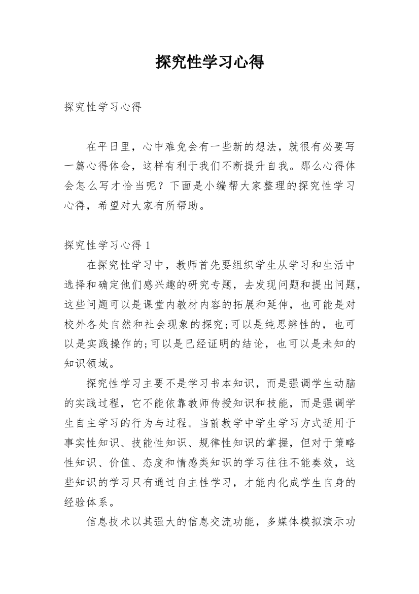 探究性学习心得