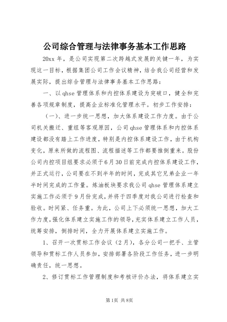 公司综合管理与法律事务基本工作思路