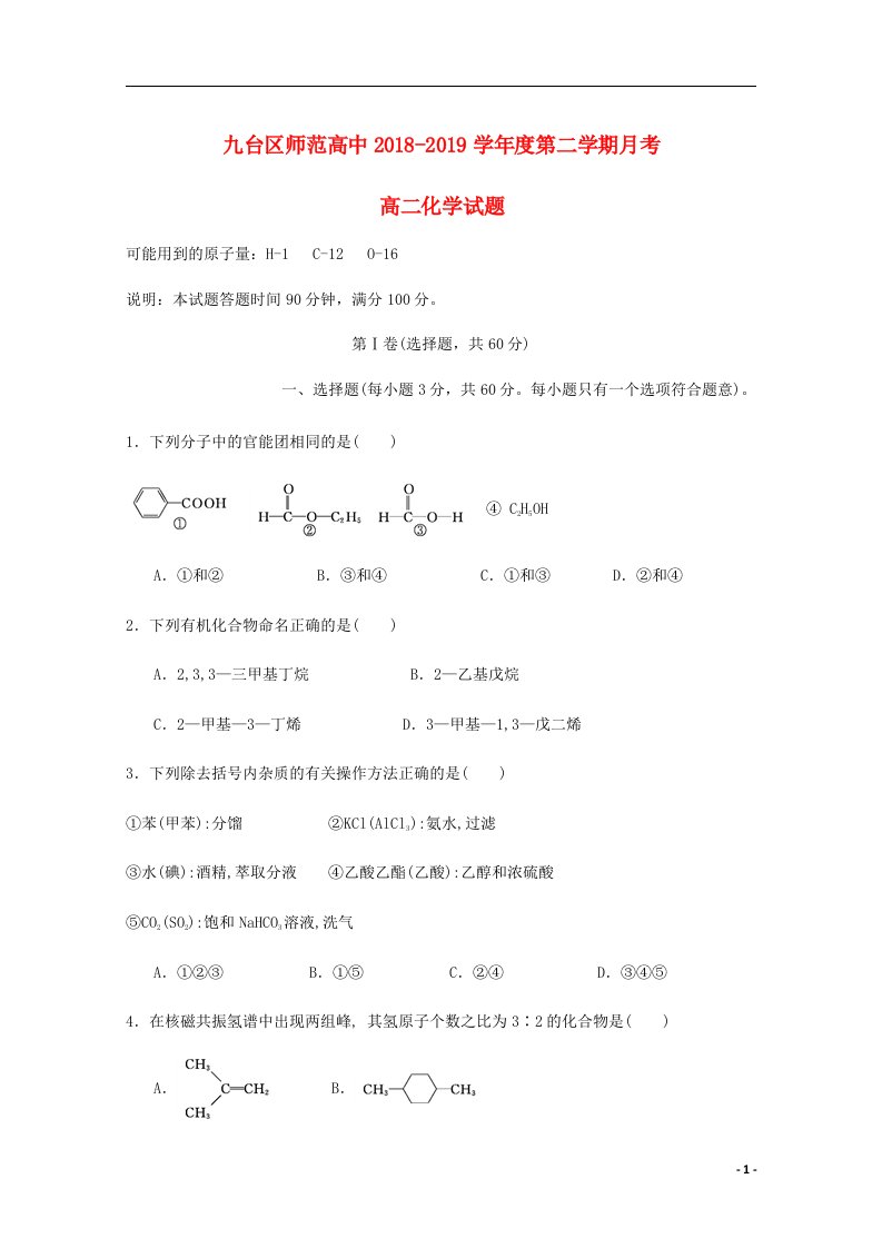 吉林省长九台示范高中高二化学下学期第一次月考试题