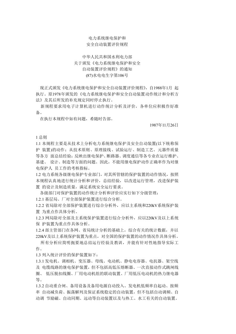 电力系统继电保护和安全自动装置评价