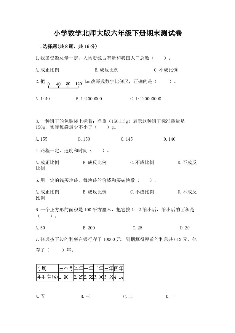 小学数学北师大版六年级下册期末测试卷附答案【夺分金卷】