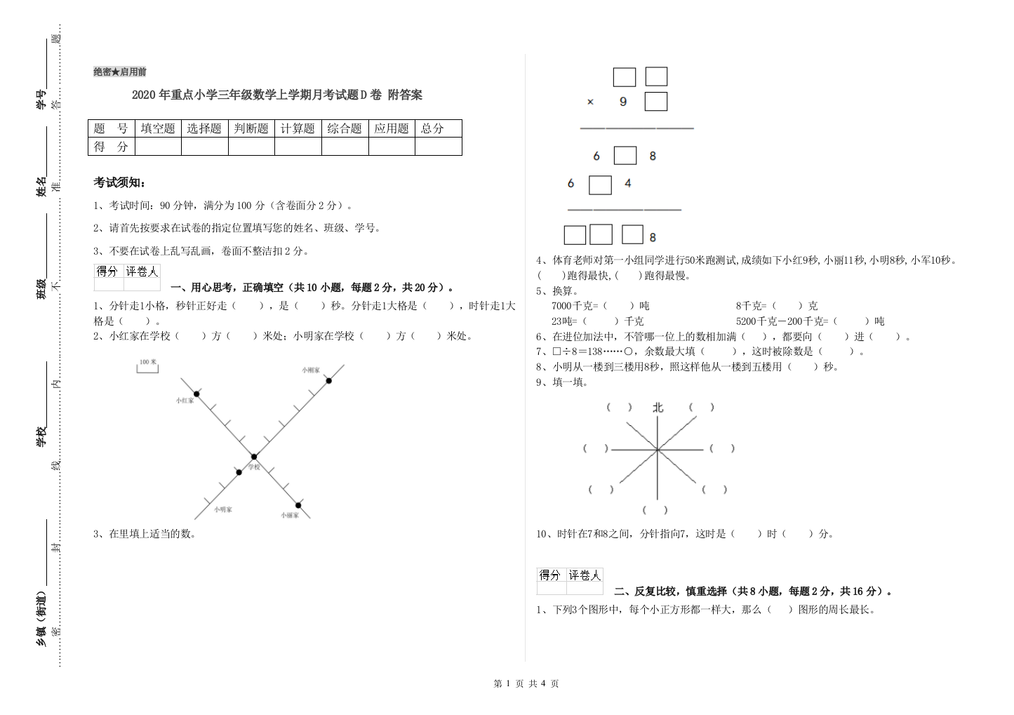 2020年重点小学三年级数学上学期月考试题D卷-附答案