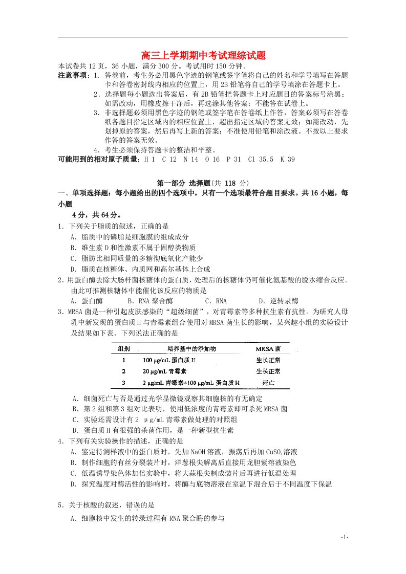 广东省广州市执信中学高三生物上学期期中试题