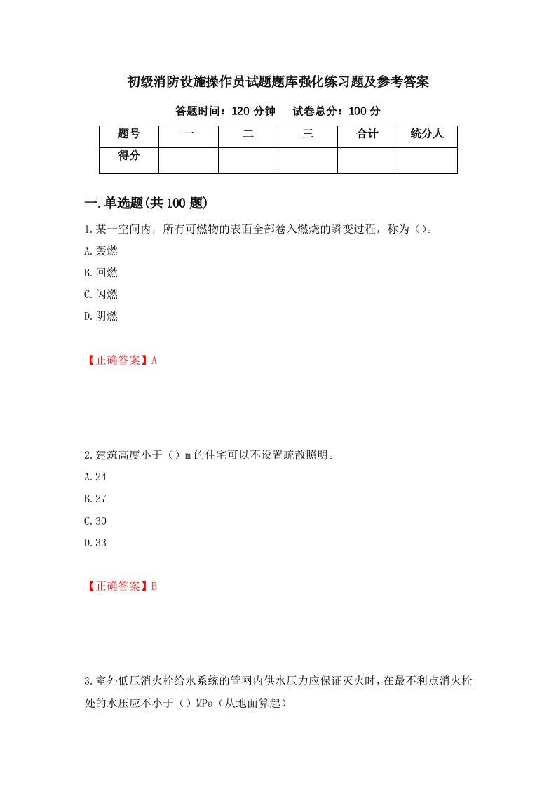 初级消防设施操作员试题题库强化练习题及参考答案第98套