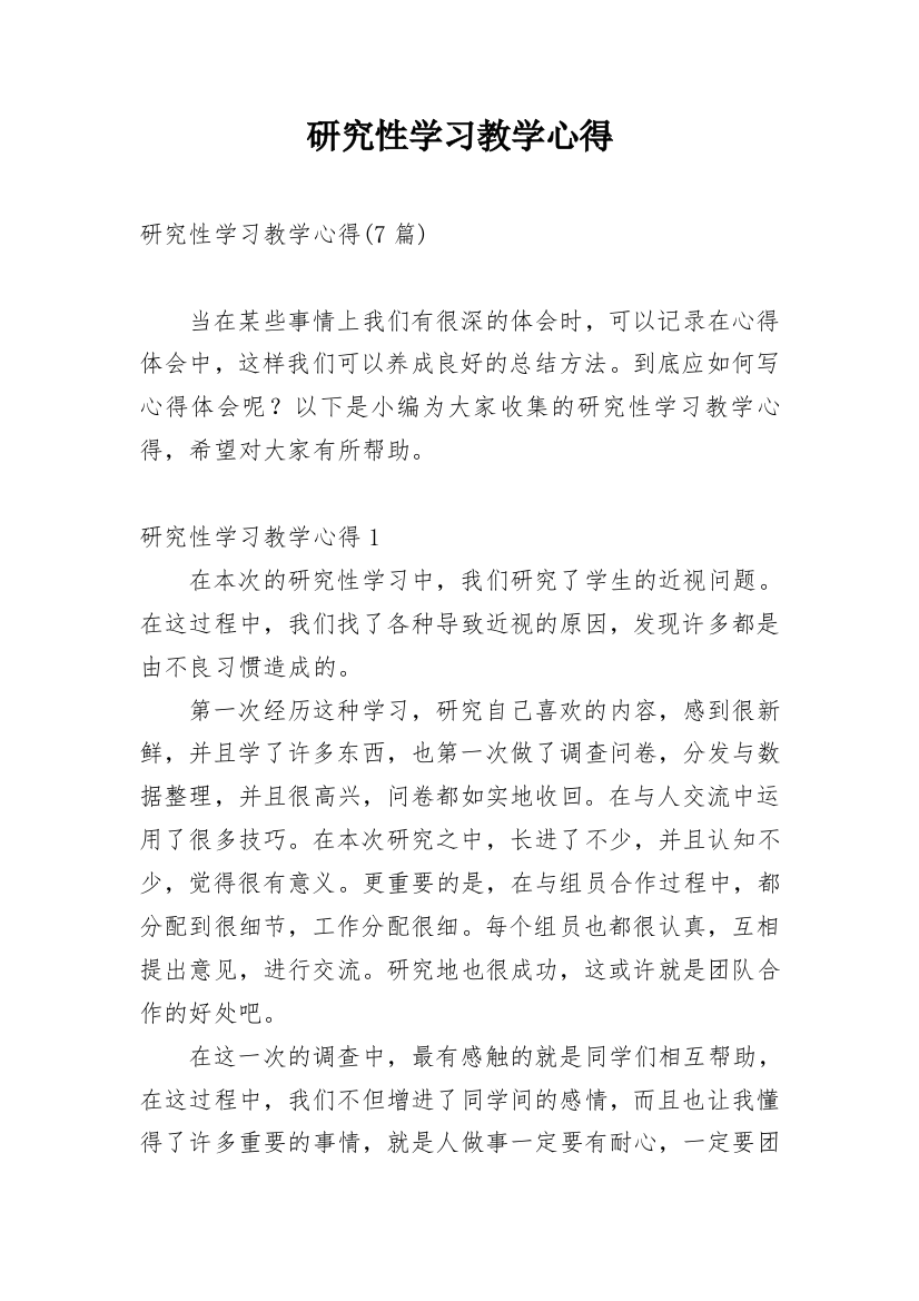 研究性学习教学心得_2