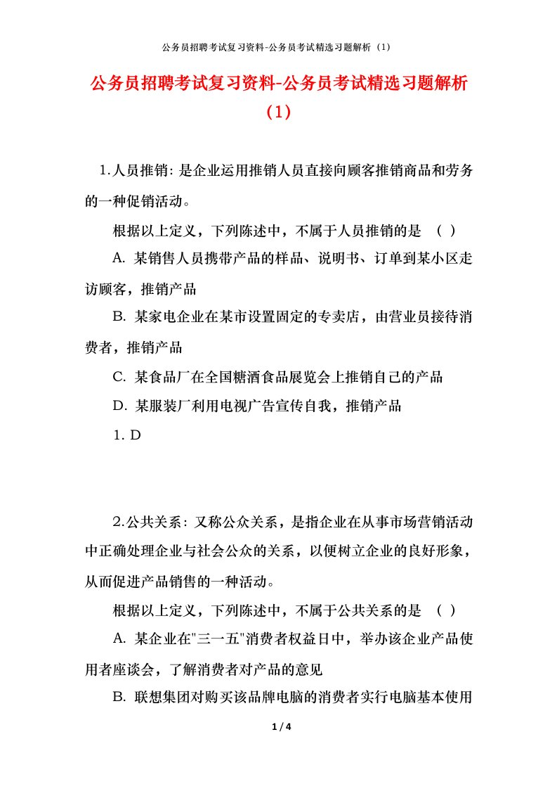 公务员招聘考试复习资料-公务员考试精选习题解析1