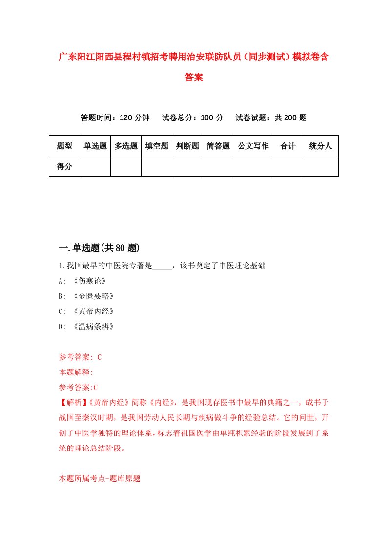 广东阳江阳西县程村镇招考聘用治安联防队员同步测试模拟卷含答案0