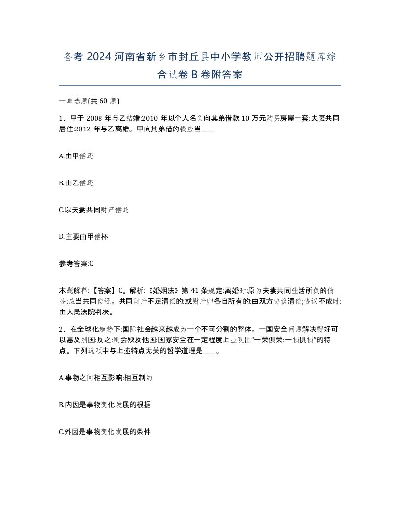 备考2024河南省新乡市封丘县中小学教师公开招聘题库综合试卷B卷附答案