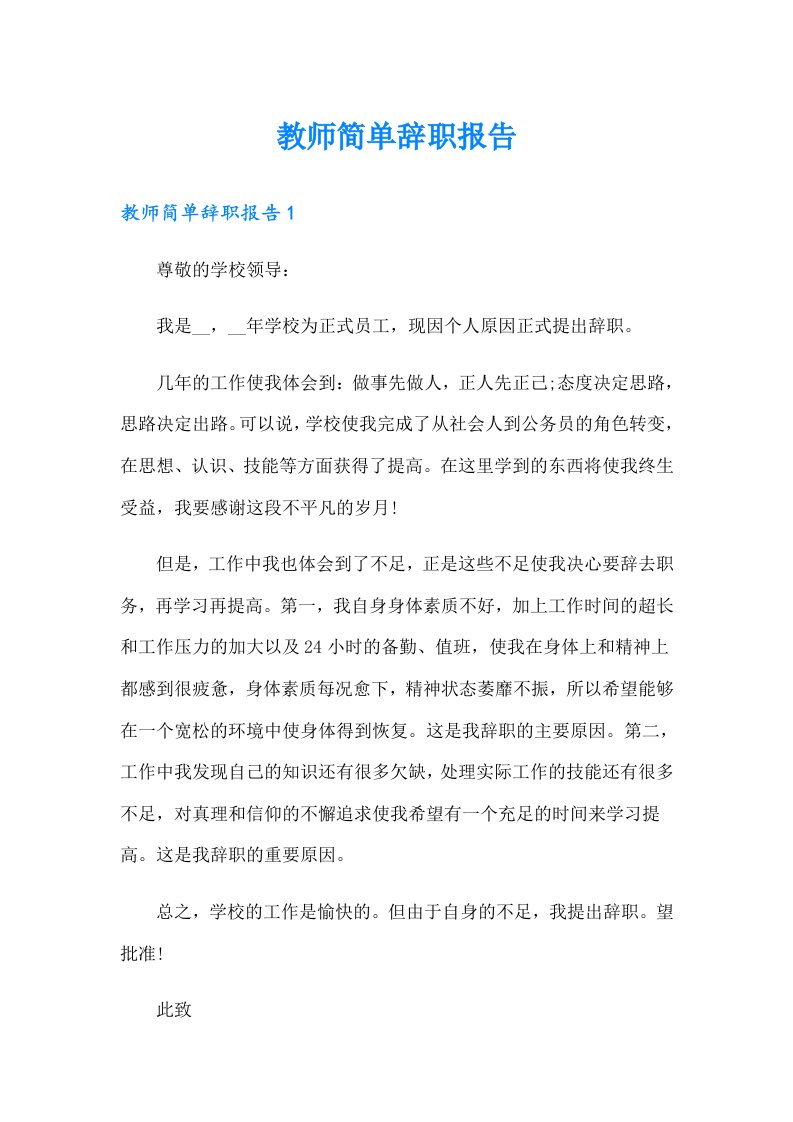 教师简单辞职报告