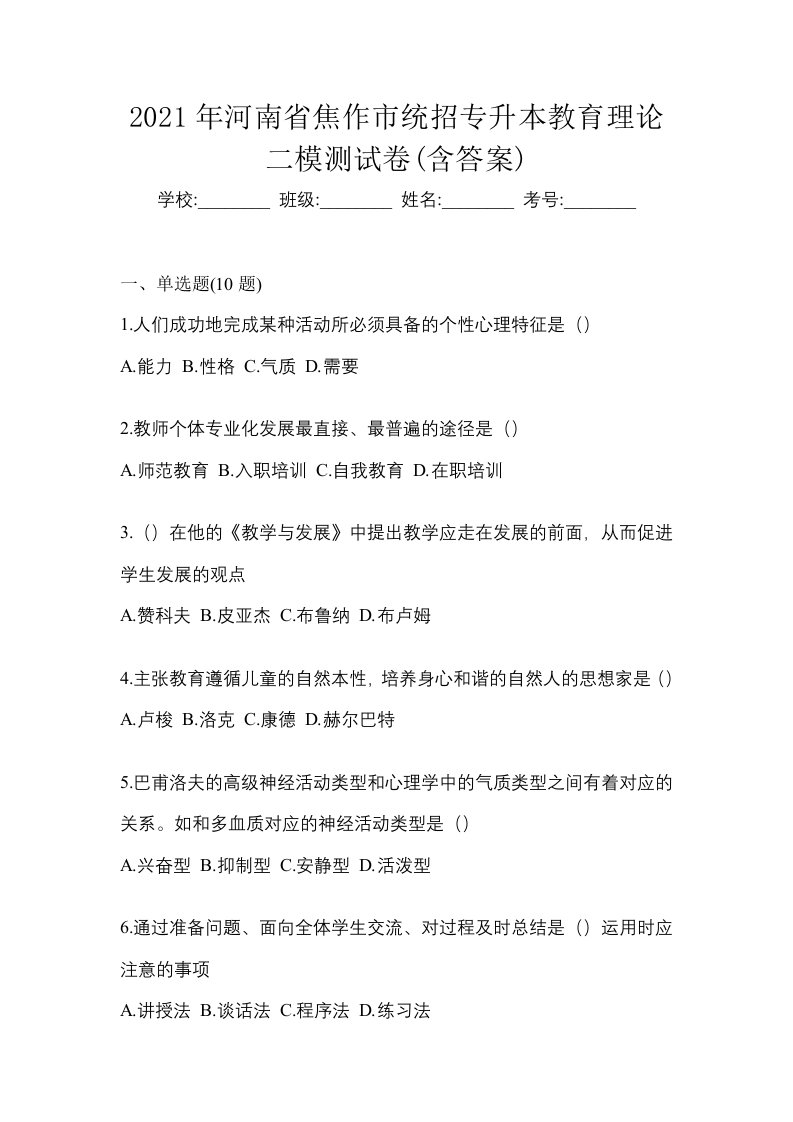 2021年河南省焦作市统招专升本教育理论二模测试卷含答案