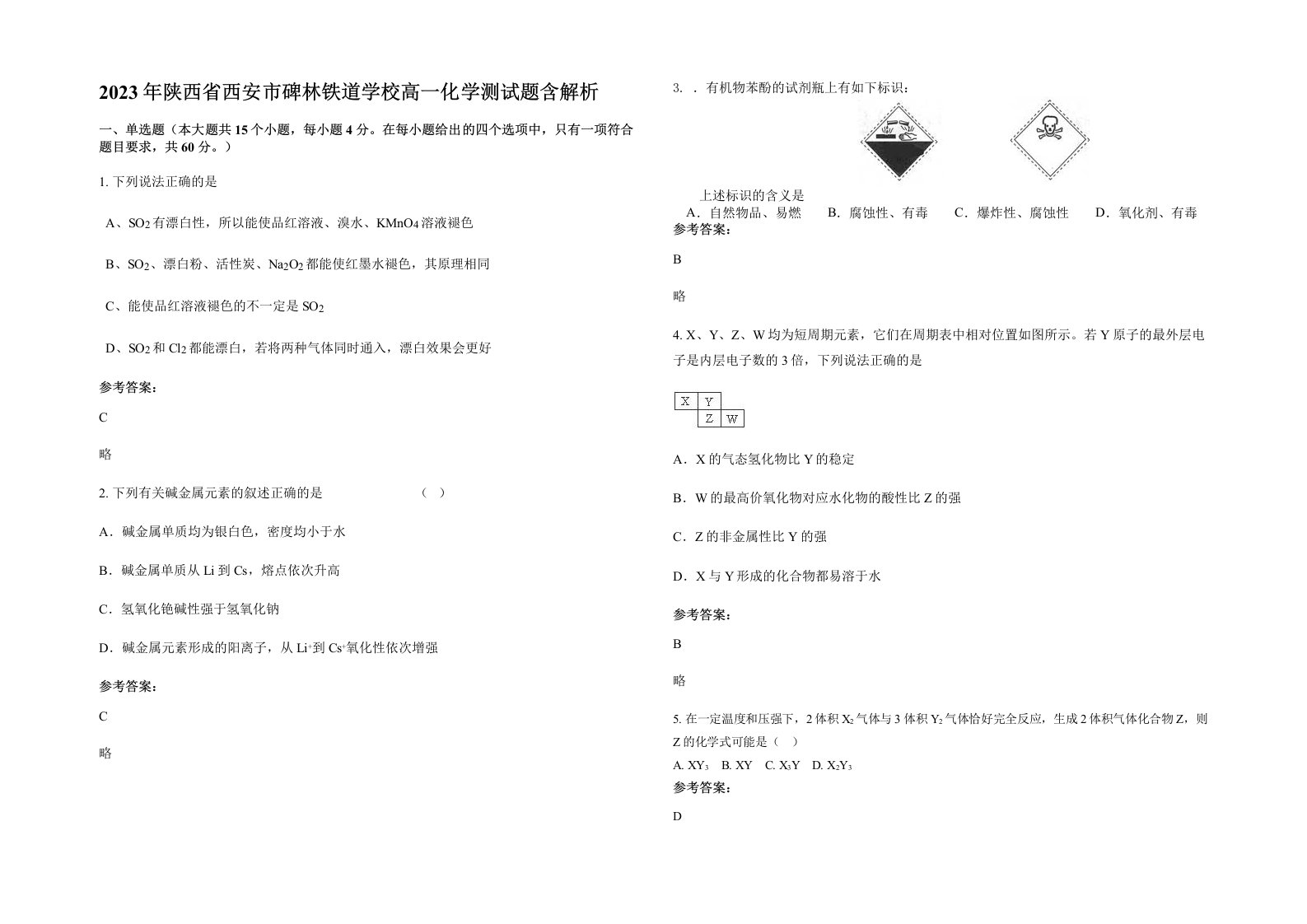 2023年陕西省西安市碑林铁道学校高一化学测试题含解析