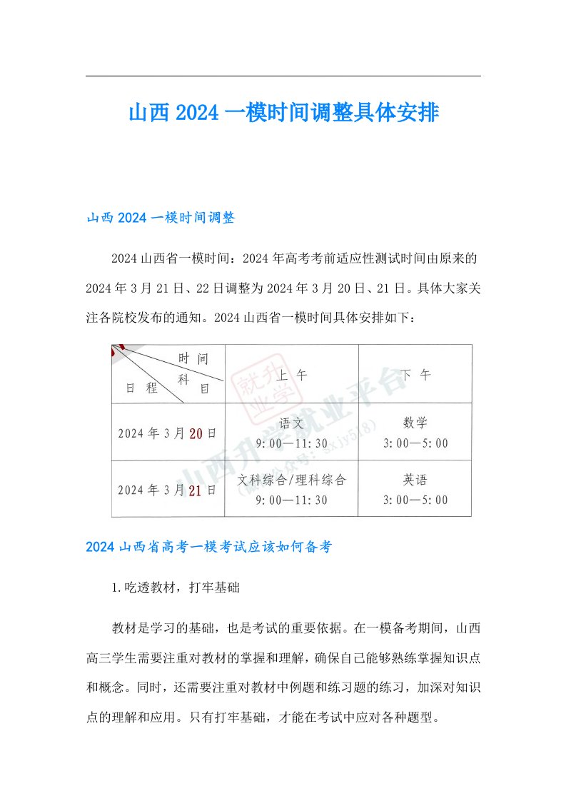 山西2024一模时间调整具体安排