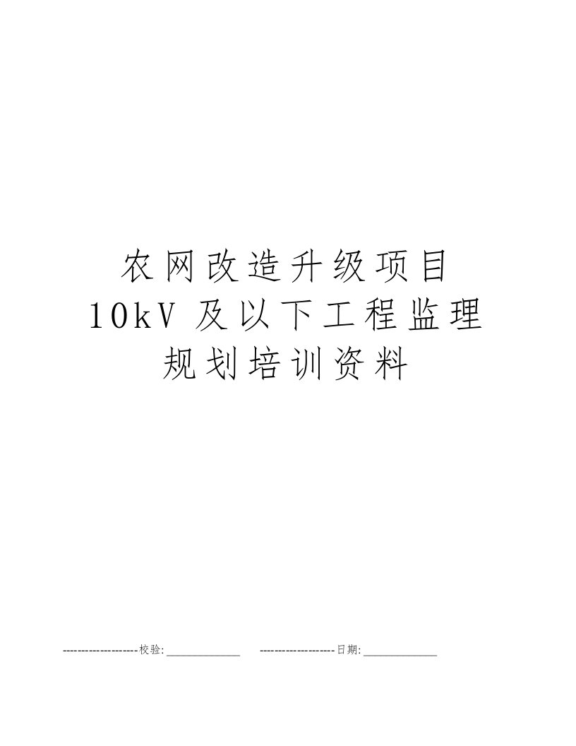 农网改造升级项目10kV及以下工程监理规划培训资料