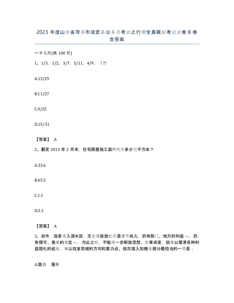 2023年度山东省菏泽市成武县公务员考试之行测全真模拟考试试卷B卷含答案