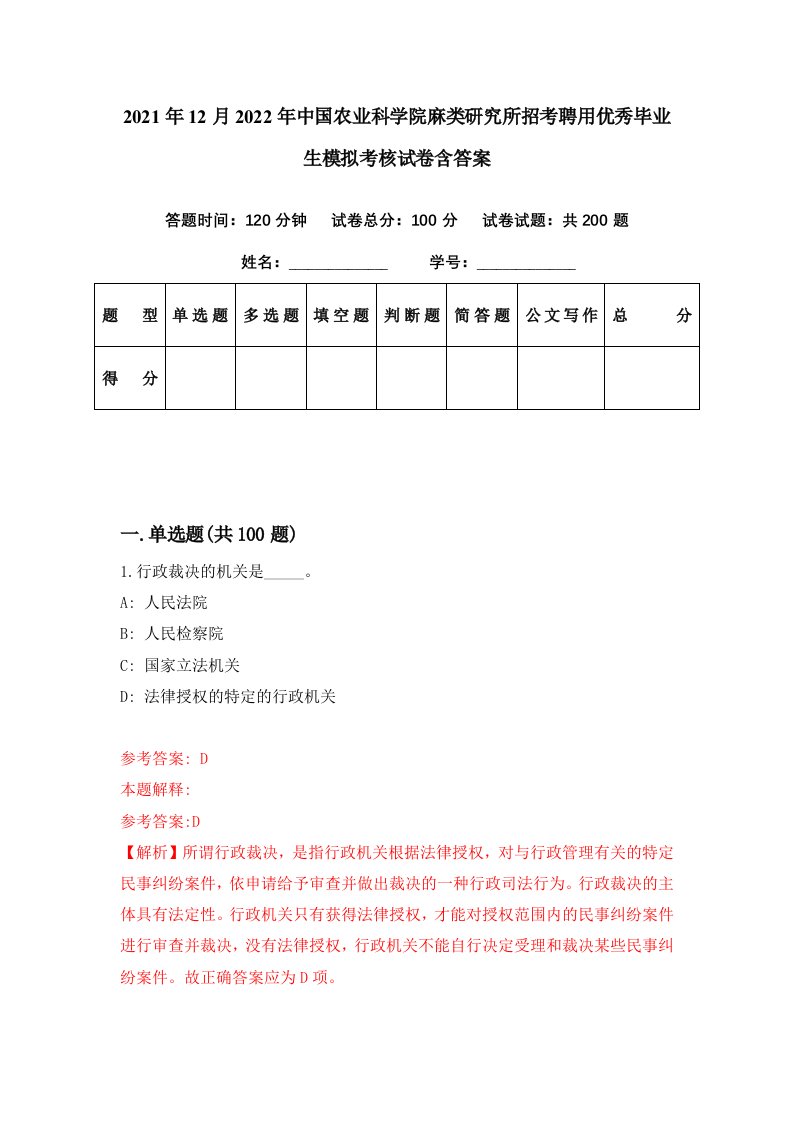 2021年12月2022年中国农业科学院麻类研究所招考聘用优秀毕业生模拟考核试卷含答案8