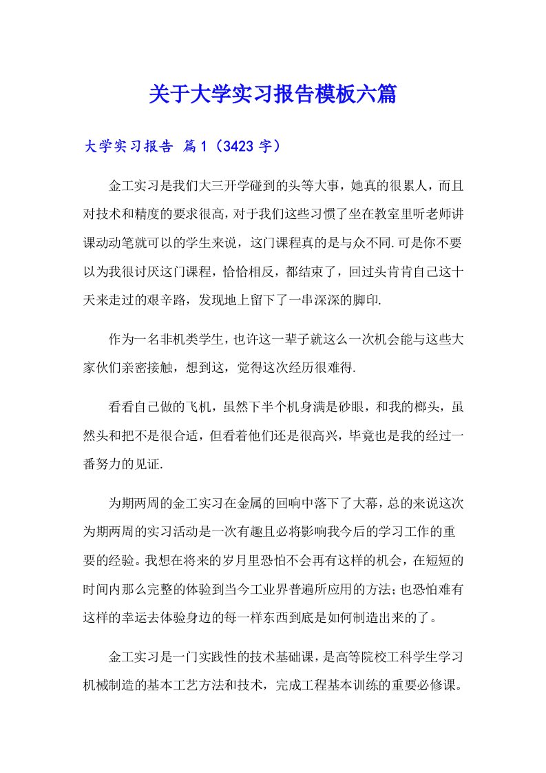 关于大学实习报告模板六篇