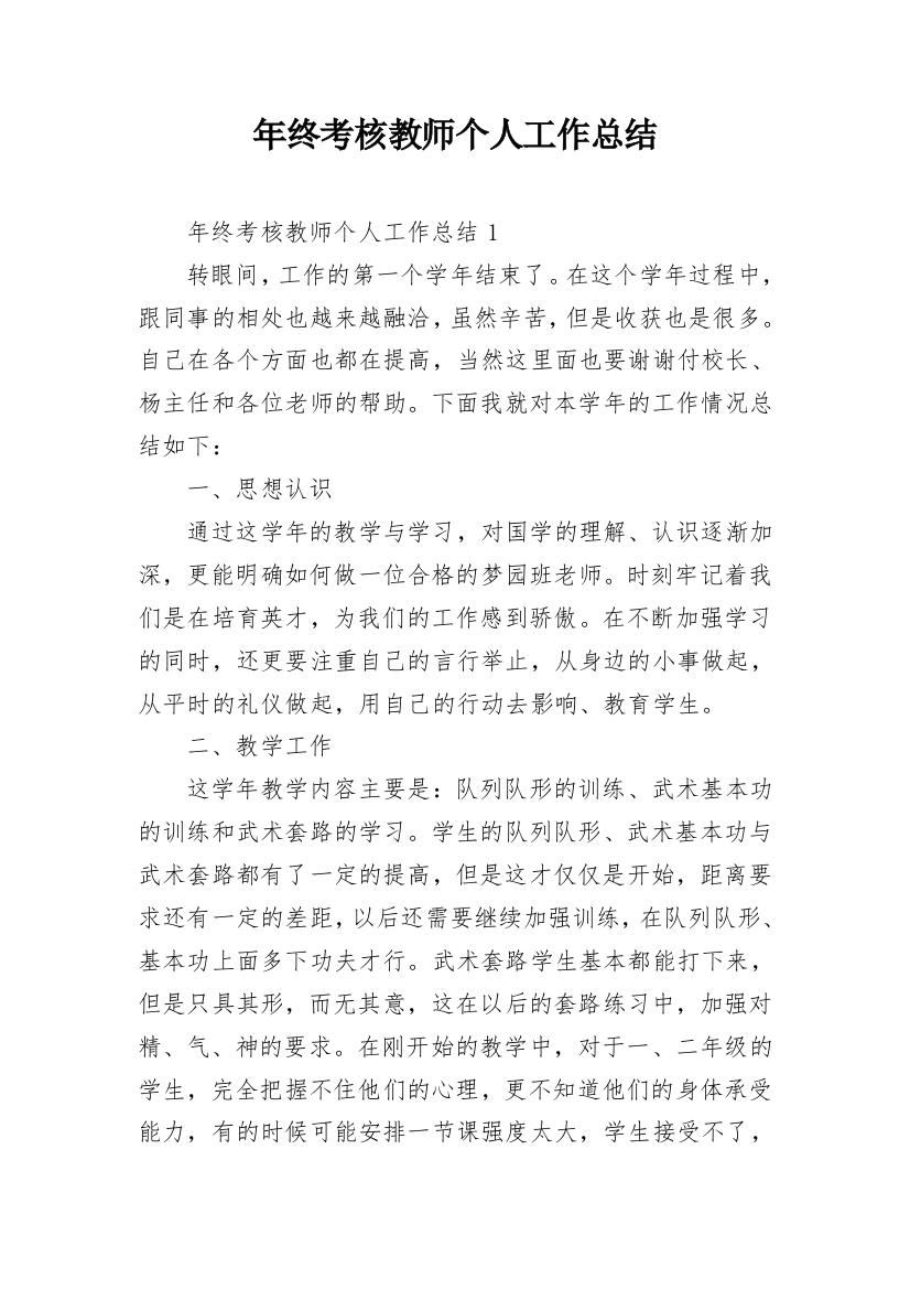 年终考核教师个人工作总结_1