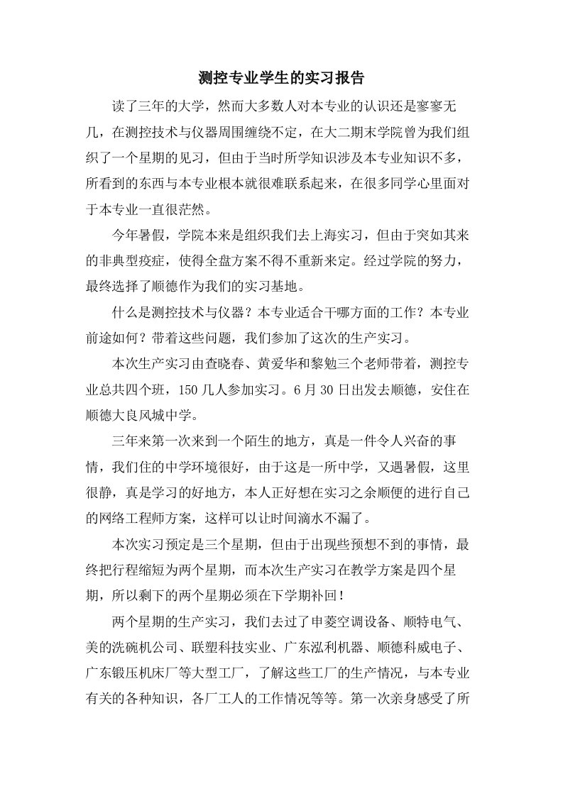 测控专业学生的实习报告