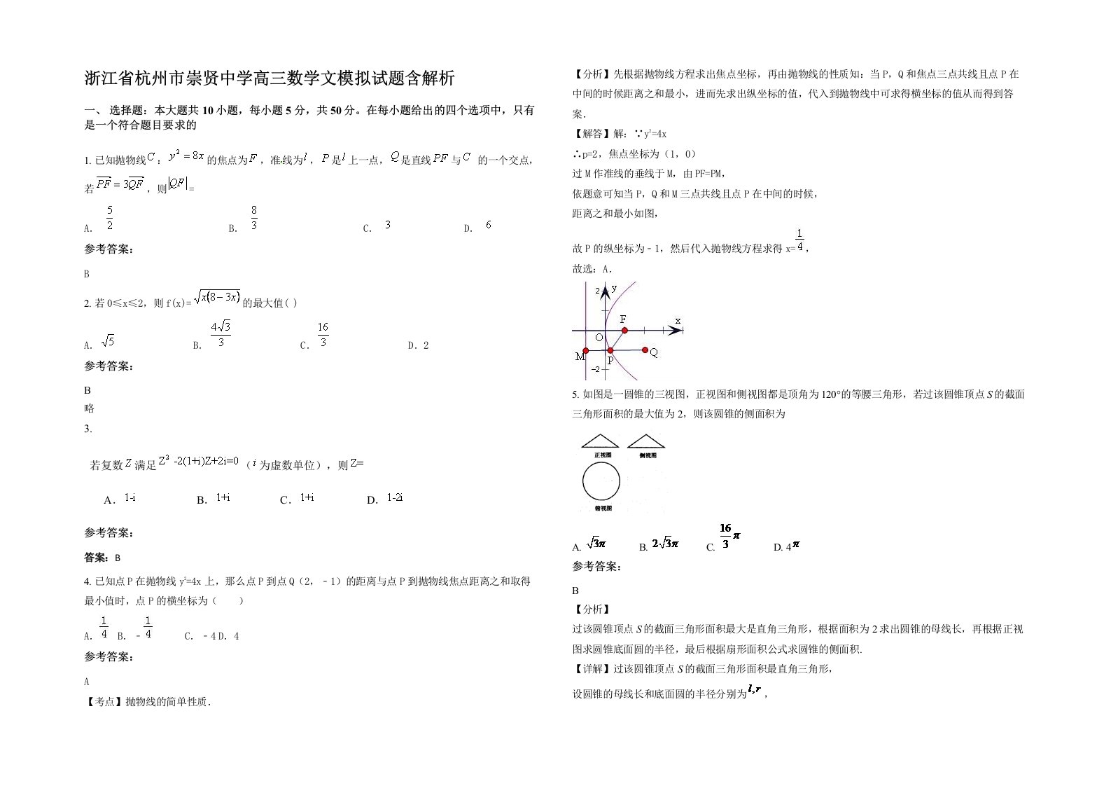 浙江省杭州市崇贤中学高三数学文模拟试题含解析