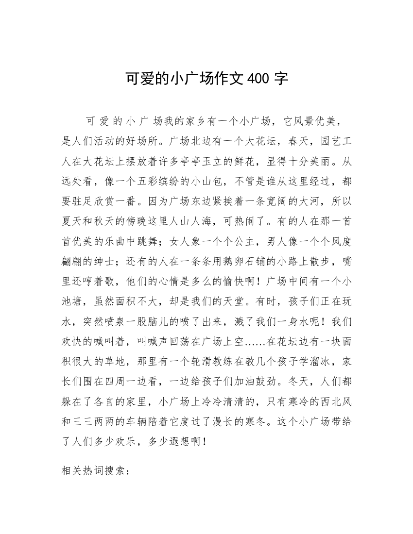 可爱的小广场作文400字