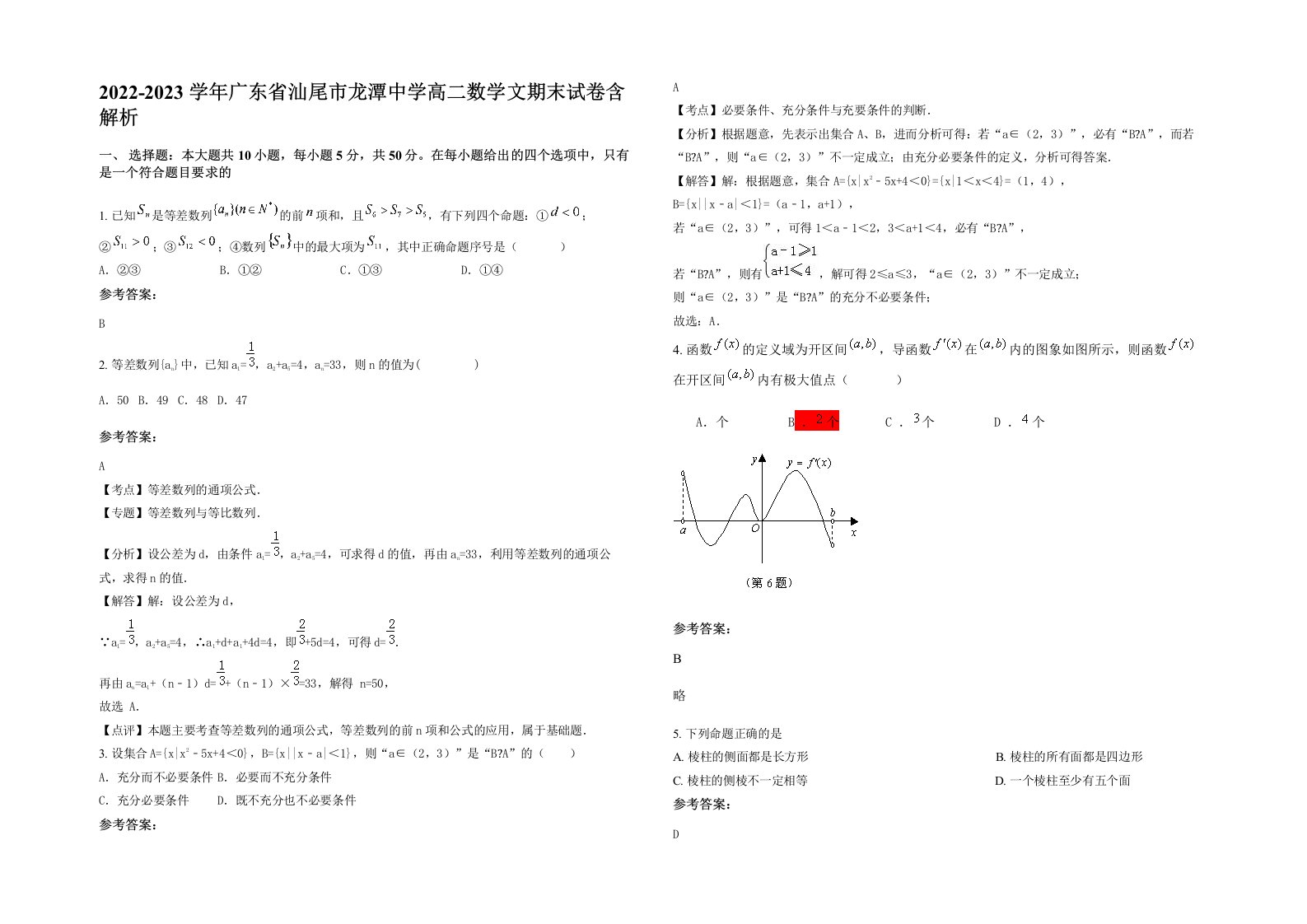 2022-2023学年广东省汕尾市龙潭中学高二数学文期末试卷含解析