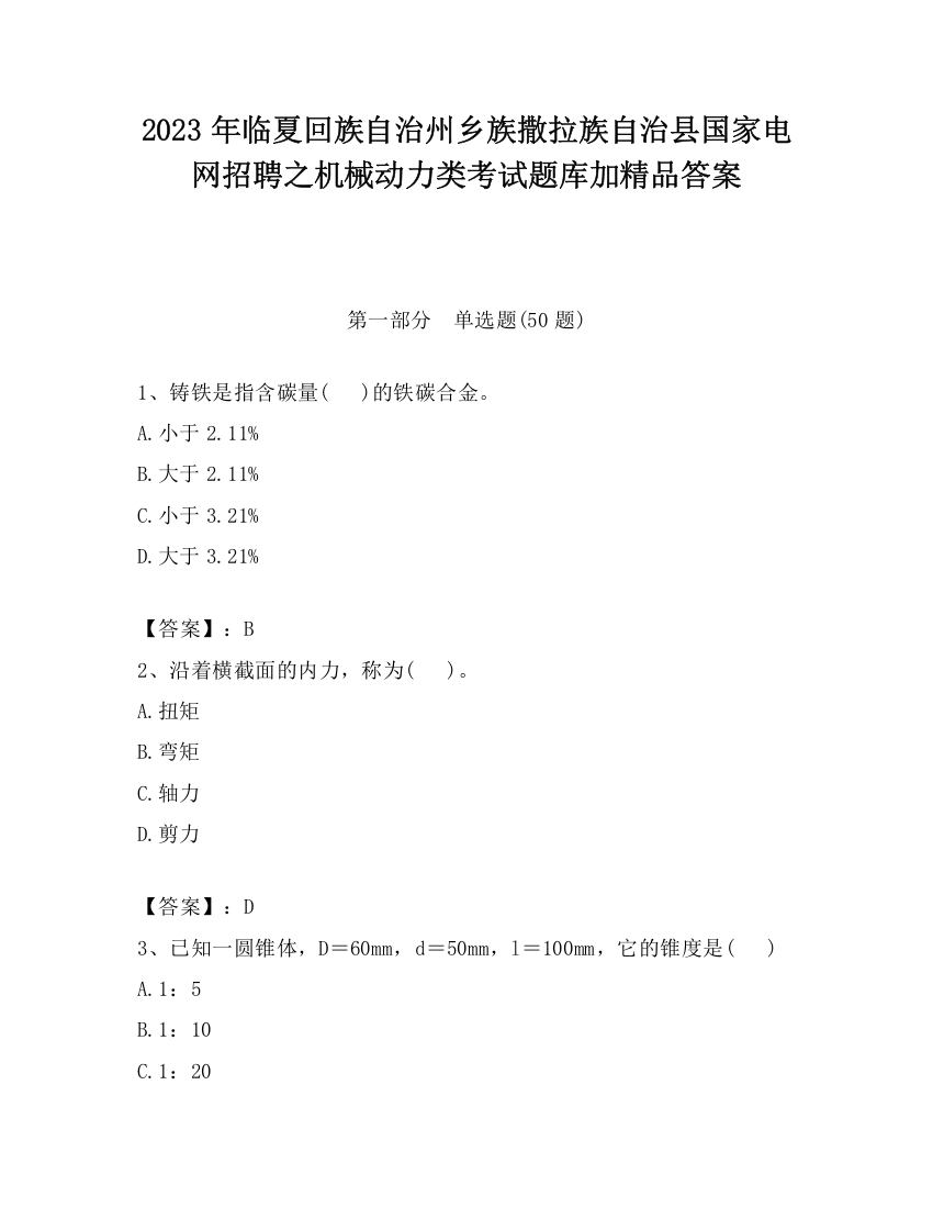 2023年临夏回族自治州乡族撒拉族自治县国家电网招聘之机械动力类考试题库加精品答案