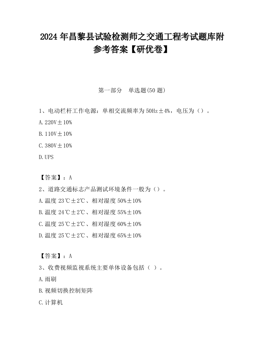 2024年昌黎县试验检测师之交通工程考试题库附参考答案【研优卷】