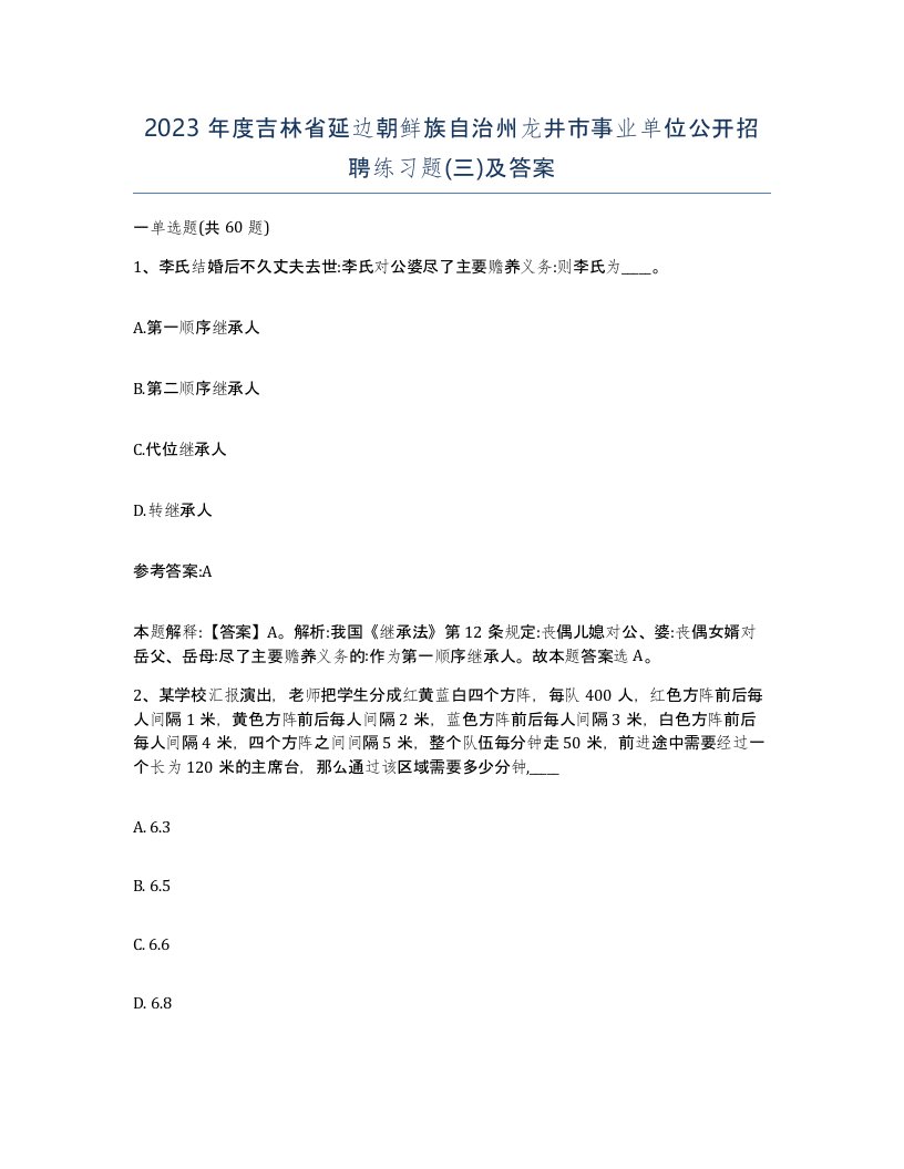 2023年度吉林省延边朝鲜族自治州龙井市事业单位公开招聘练习题三及答案