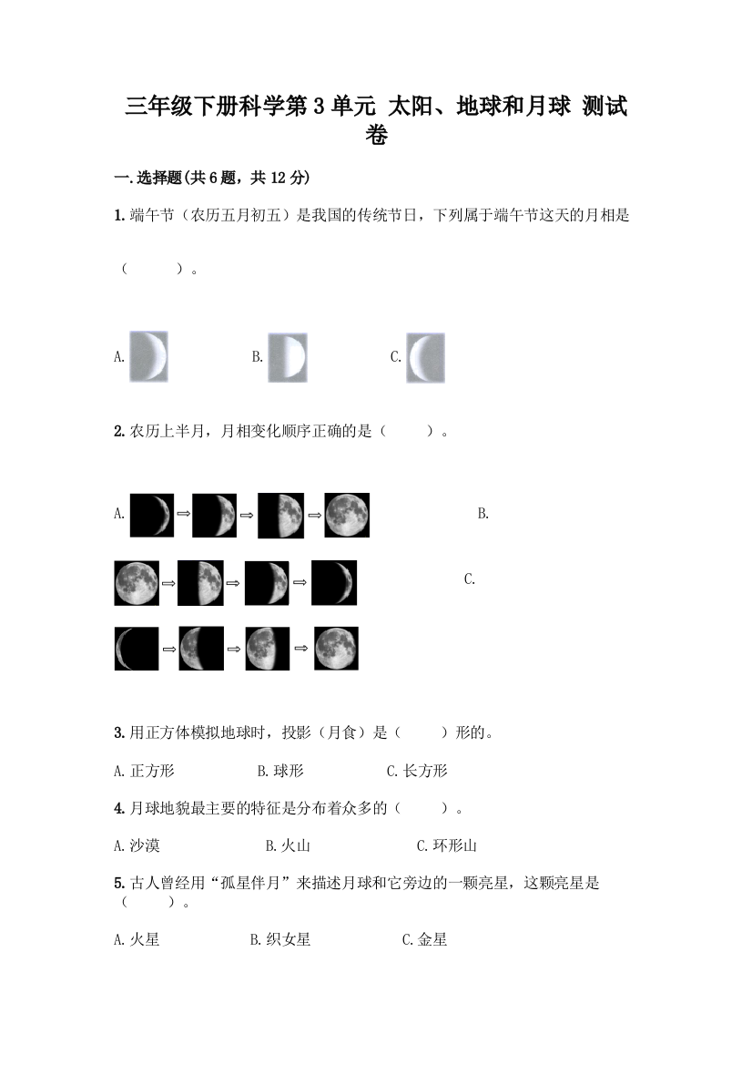 三年级下册科学第3单元-太阳、地球和月球-测试卷精品【B卷】