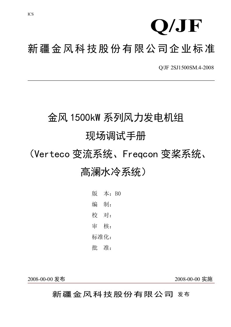 20080613-金风1500KW风力发电机组现场调试手册B0(Verteco、Freqcon、高澜