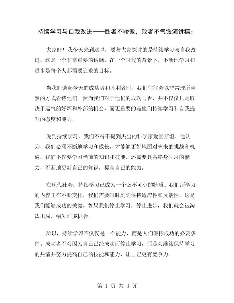 持续学习与自我改进——胜者不骄傲，败者不气馁演讲稿