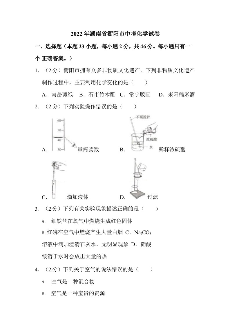 2022年湖南省衡阳市中考化学试卷含答案解析