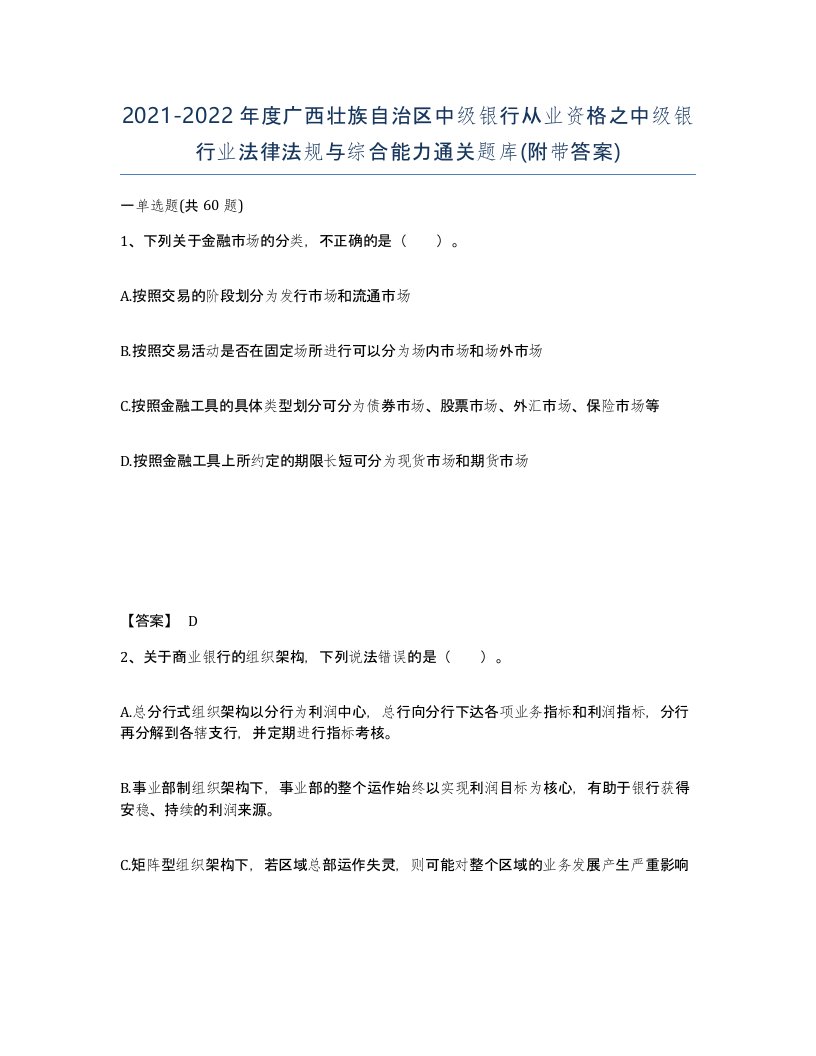 2021-2022年度广西壮族自治区中级银行从业资格之中级银行业法律法规与综合能力通关题库附带答案