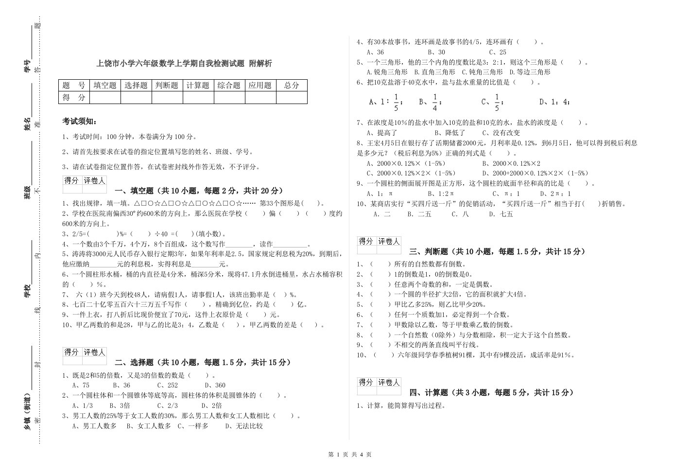 上饶市小学六年级数学上学期自我检测试题