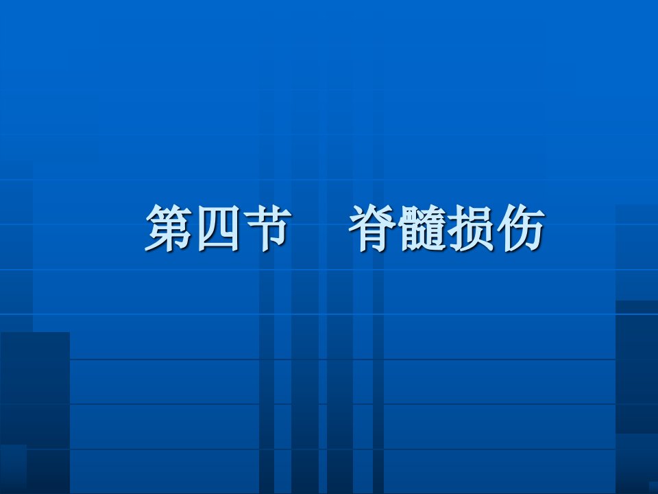 康复护理学第5章常见疾病的康复护理脊髓损伤精选课件