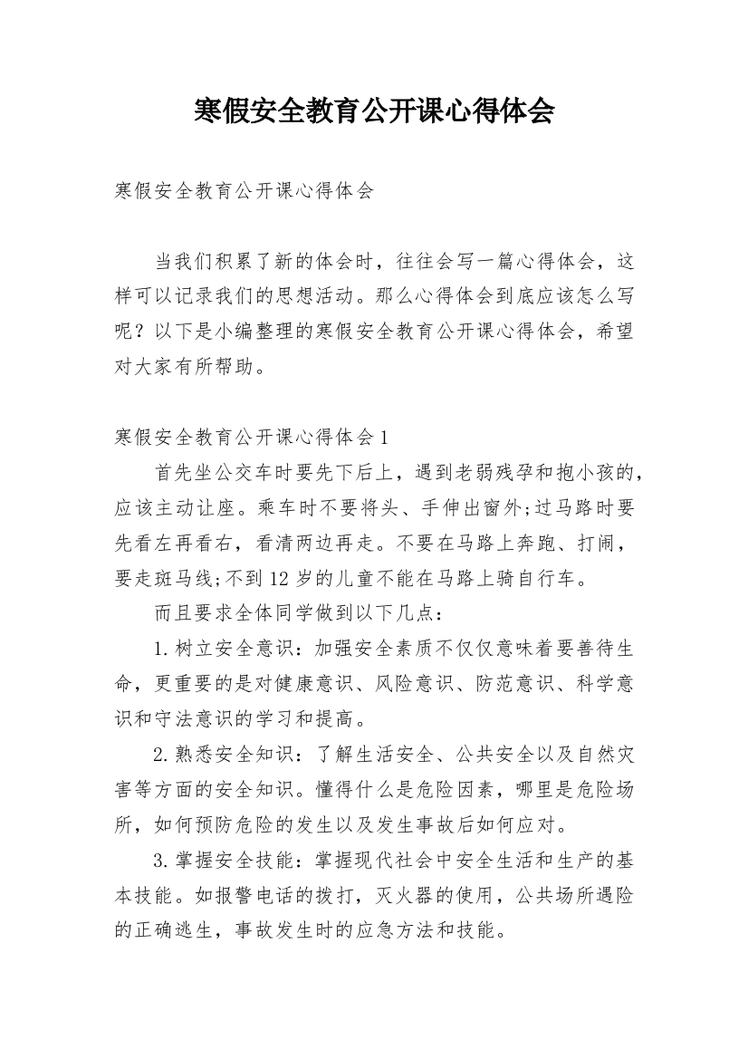 寒假安全教育公开课心得体会