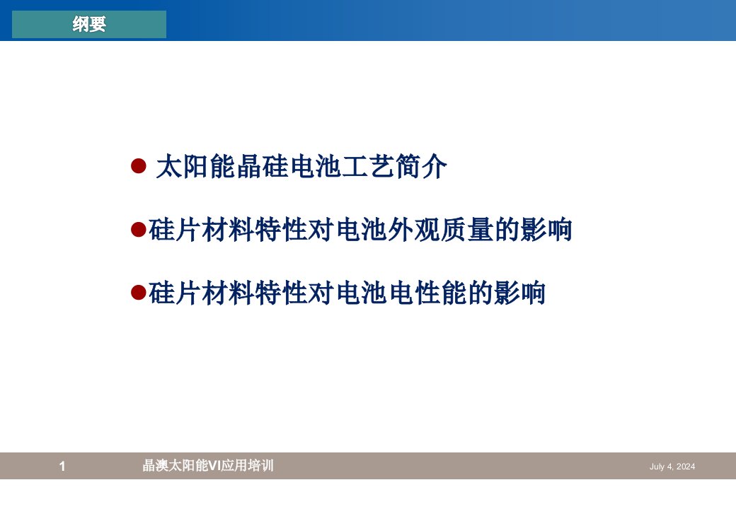 硅片材料特性对电池综合性能的影响