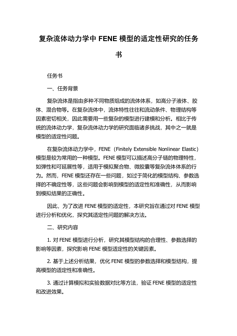 复杂流体动力学中FENE模型的适定性研究的任务书