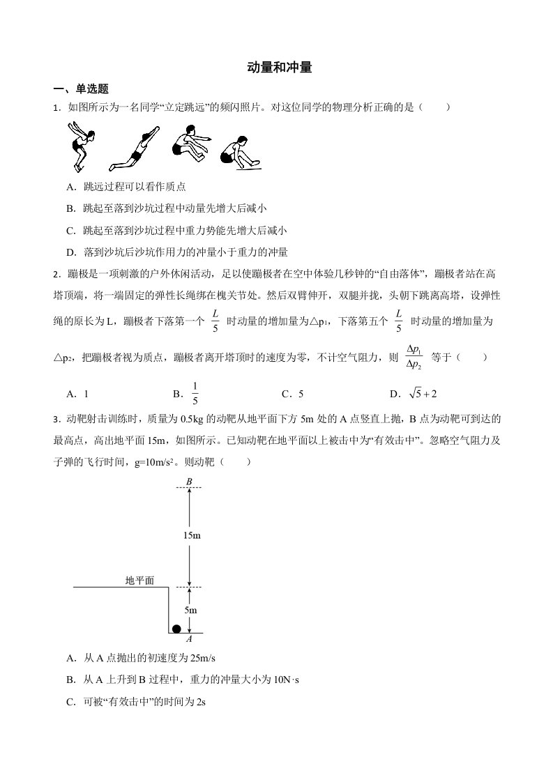 2022届全国高三物理模拟试题汇编：动量和冲量及答案