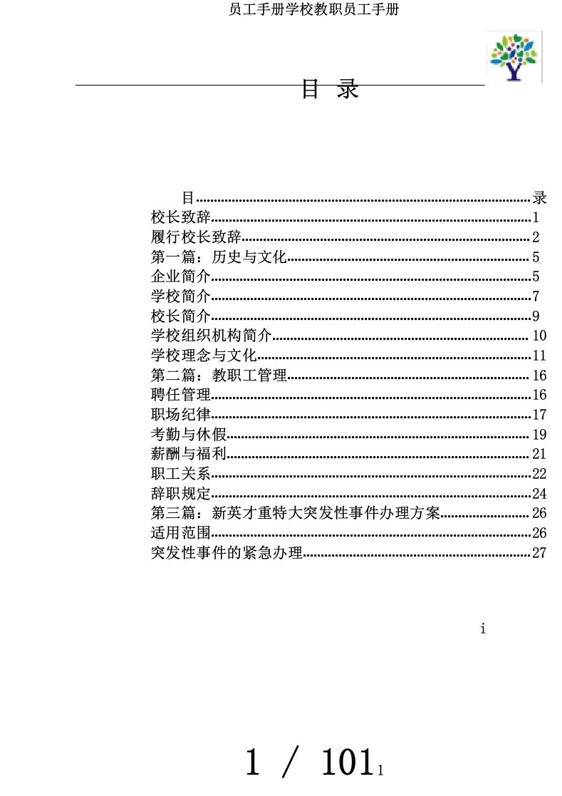 员工手册学校教职员工手册