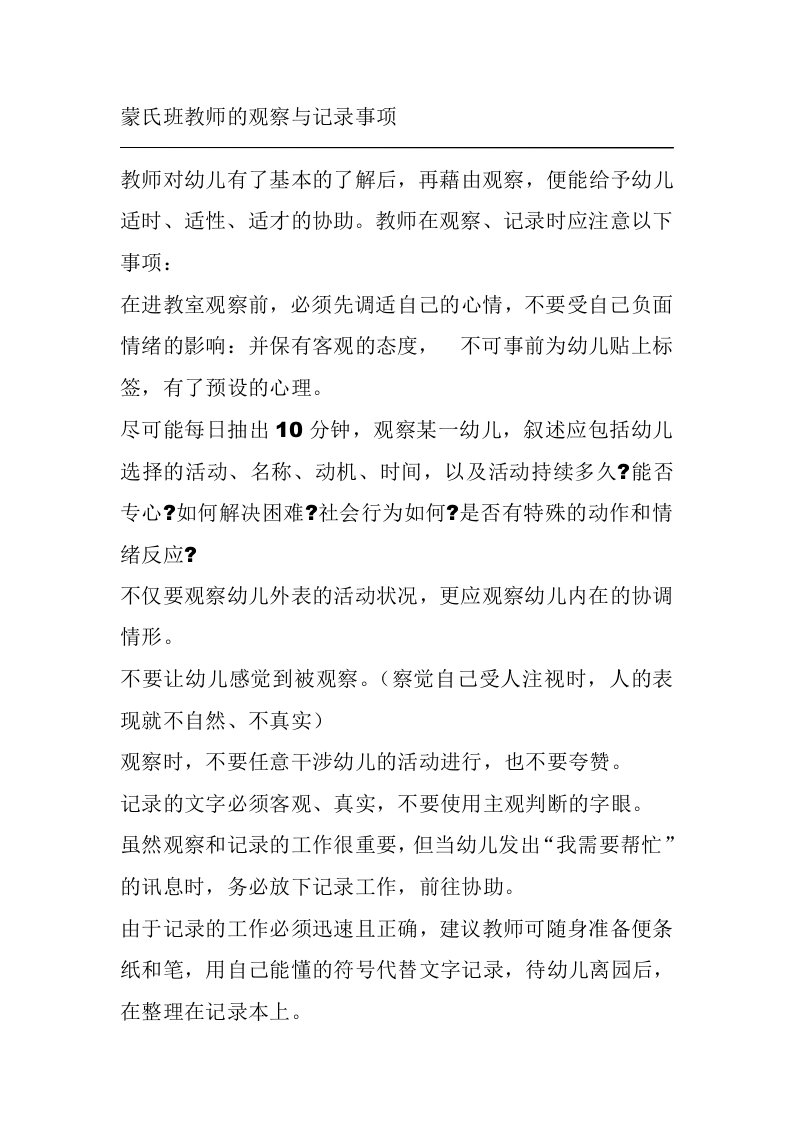 蒙氏班教师的观察与记录事项