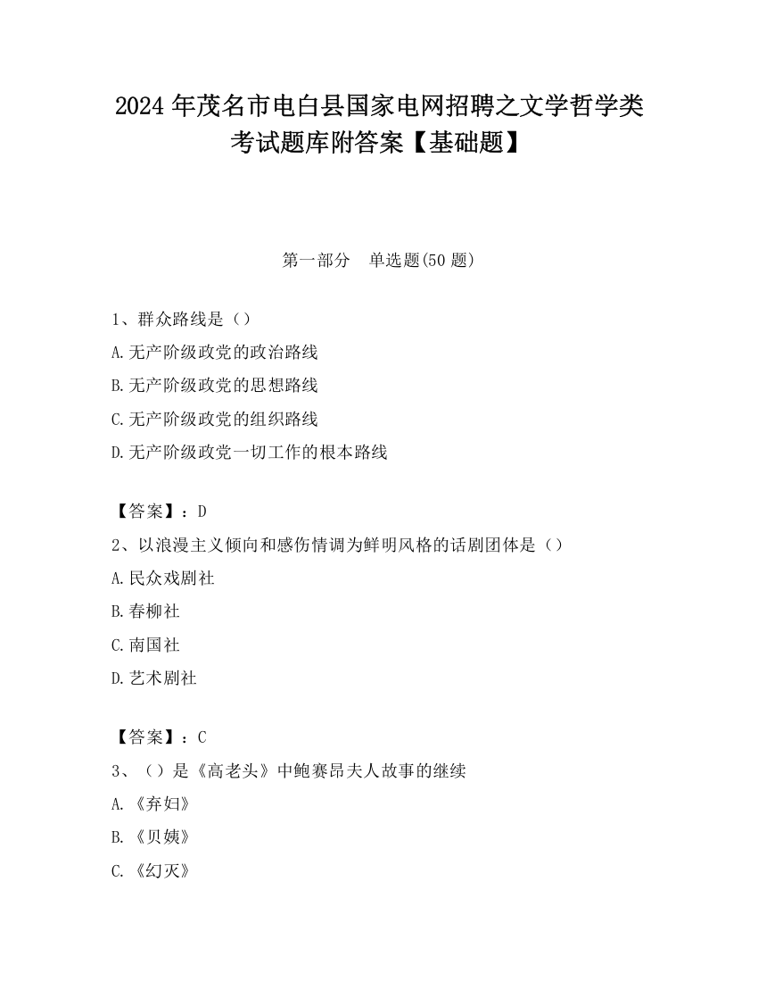 2024年茂名市电白县国家电网招聘之文学哲学类考试题库附答案【基础题】