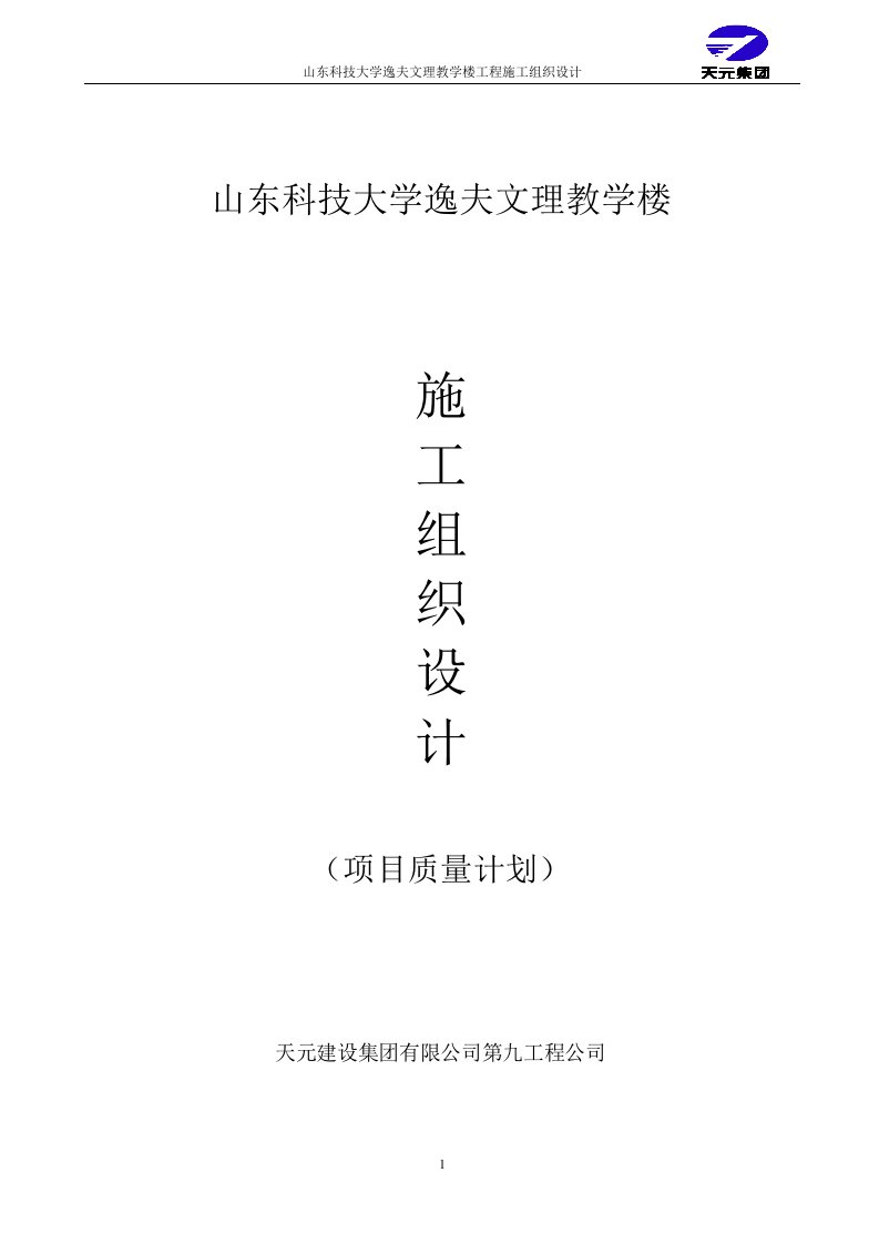 山东科技大学逸夫文理教学楼施工组织设计